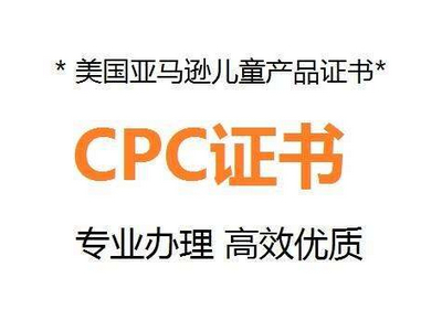 佳國CPC認證